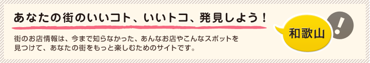 あなたの街のいいコト、いいトコ、発見しよう！ 