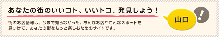 あなたの街のいいコト、いいトコ、発見しよう！ 